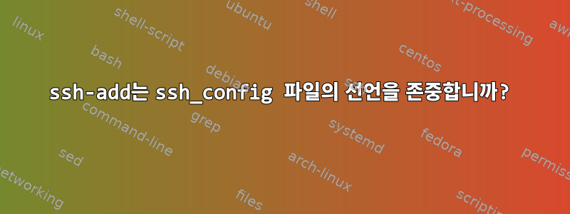 ssh-add는 ssh_config 파일의 선언을 존중합니까?