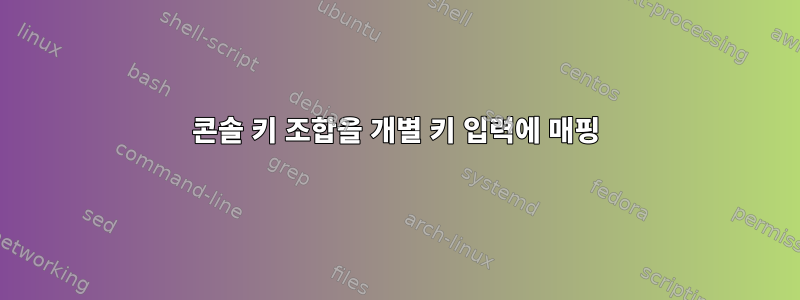 콘솔 키 조합을 개별 키 입력에 매핑