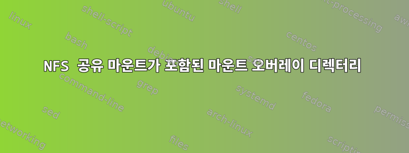 NFS 공유 마운트가 포함된 마운트 오버레이 디렉터리