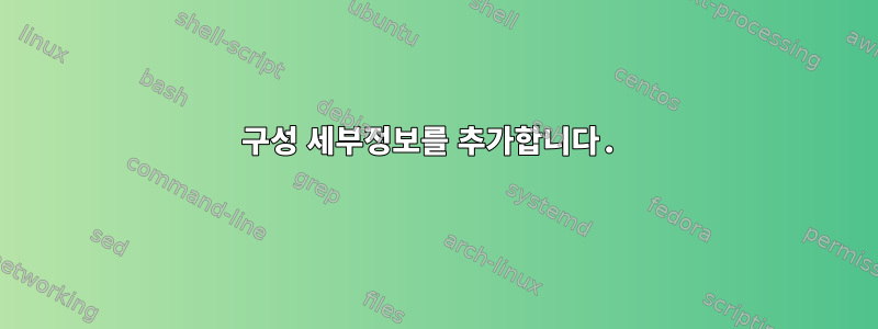 구성 세부정보를 추가합니다.