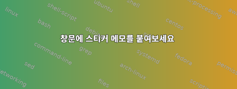 창문에 스티커 메모를 붙여보세요