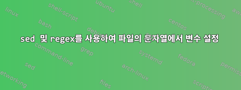 sed 및 regex를 사용하여 파일의 문자열에서 변수 설정