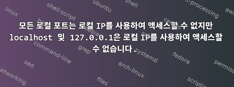 모든 로컬 포트는 로컬 IP를 사용하여 액세스할 수 없지만 localhost 및 127.0.0.1은 로컬 IP를 사용하여 액세스할 수 없습니다.