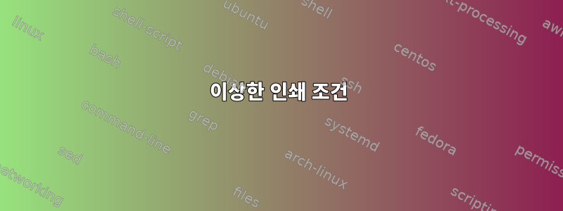 이상한 인쇄 조건