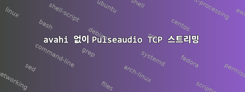 avahi 없이 Pulseaudio TCP 스트리밍