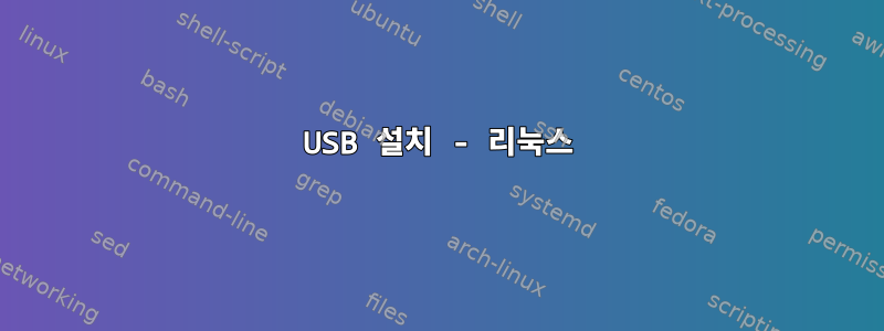 USB 설치 - 리눅스