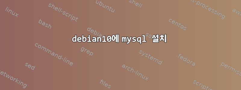 debian10에 mysql 설치