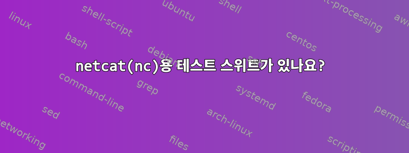 netcat(nc)용 테스트 스위트가 있나요?