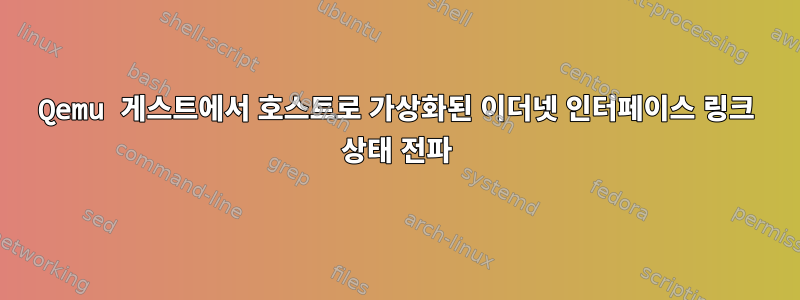 Qemu 게스트에서 호스트로 가상화된 이더넷 인터페이스 링크 상태 전파