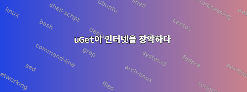 uGet이 인터넷을 장악하다