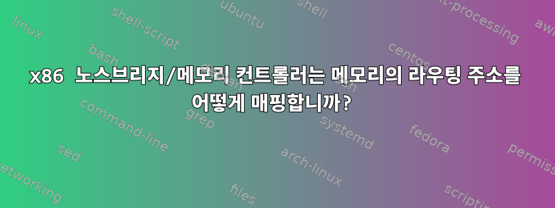 x86 노스브리지/메모리 컨트롤러는 메모리의 라우팅 주소를 어떻게 매핑합니까?