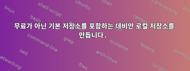 무료가 아닌 기본 저장소를 포함하는 데비안 로컬 저장소를 만듭니다.