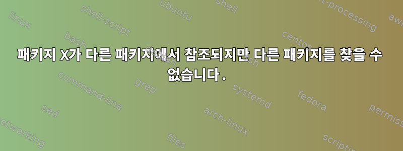 패키지 X가 다른 패키지에서 참조되지만 다른 패키지를 찾을 수 없습니다.