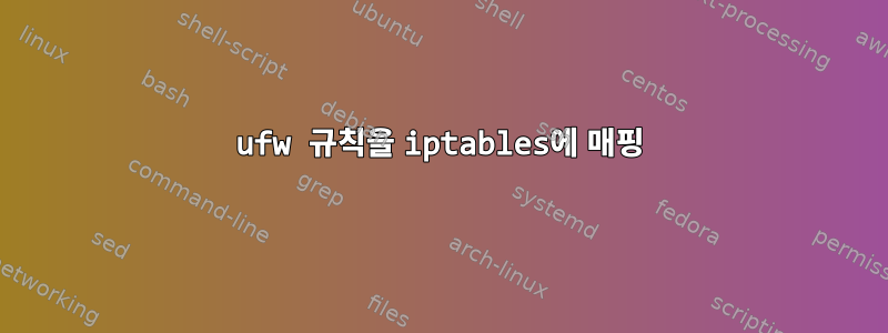 ufw 규칙을 iptables에 매핑