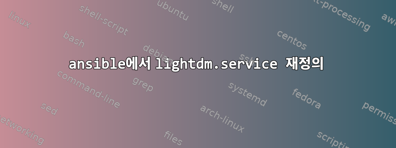 ansible에서 lightdm.service 재정의