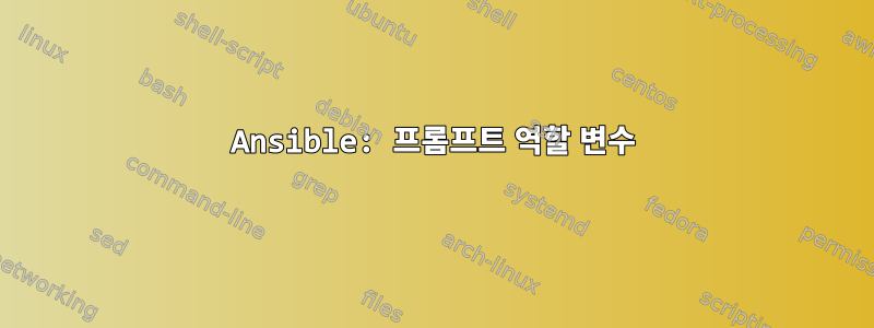 Ansible: 프롬프트 역할 변수