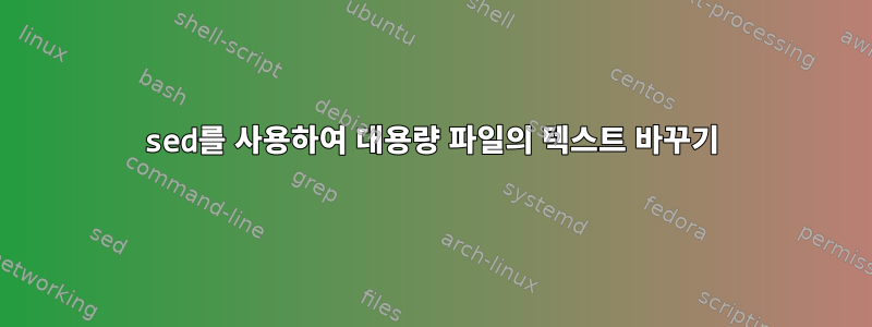 sed를 사용하여 대용량 파일의 텍스트 바꾸기