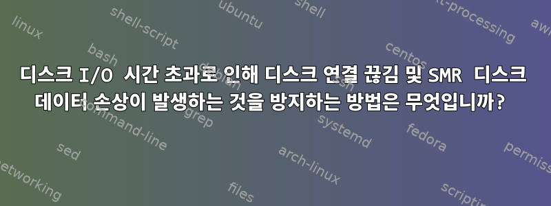 디스크 I/O 시간 초과로 인해 디스크 연결 끊김 및 SMR 디스크 데이터 손상이 발생하는 것을 방지하는 방법은 무엇입니까?