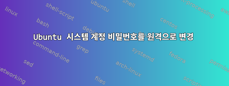 Ubuntu 시스템 계정 비밀번호를 원격으로 변경