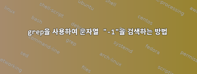 grep을 사용하여 문자열 "-1"을 검색하는 방법