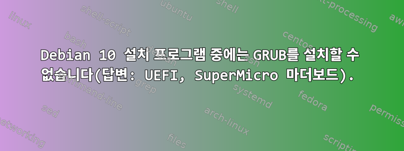 Debian 10 설치 프로그램 중에는 GRUB를 설치할 수 없습니다(답변: UEFI, SuperMicro 마더보드).