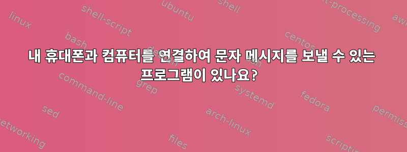 내 휴대폰과 컴퓨터를 연결하여 문자 메시지를 보낼 수 있는 프로그램이 있나요?