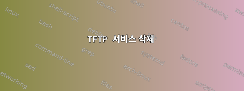 TFTP 서비스 삭제