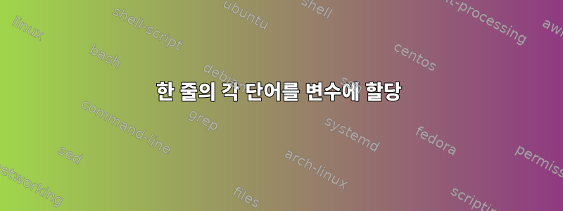 한 줄의 각 단어를 변수에 할당