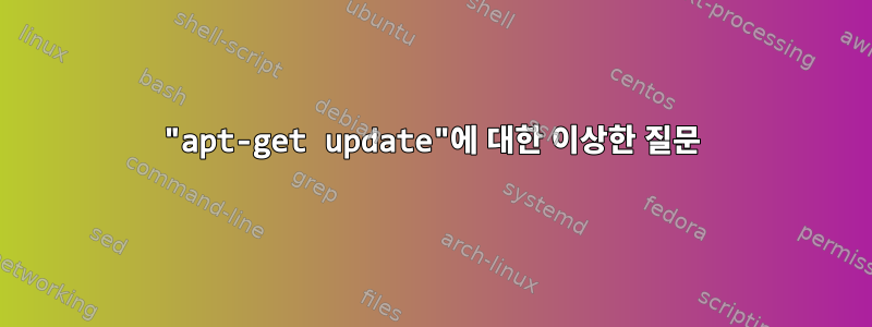 "apt-get update"에 대한 이상한 질문