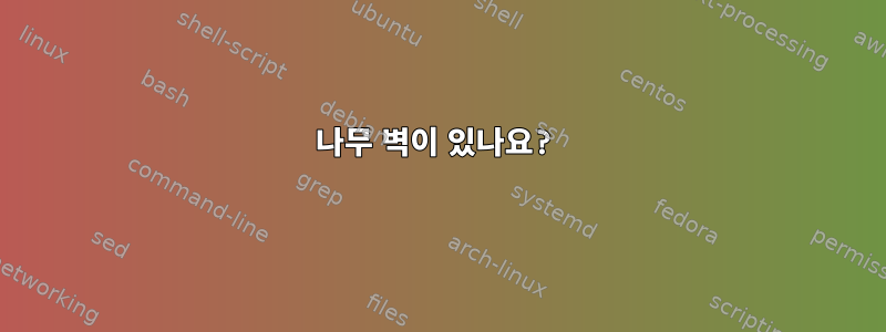 나무 벽이 있나요?