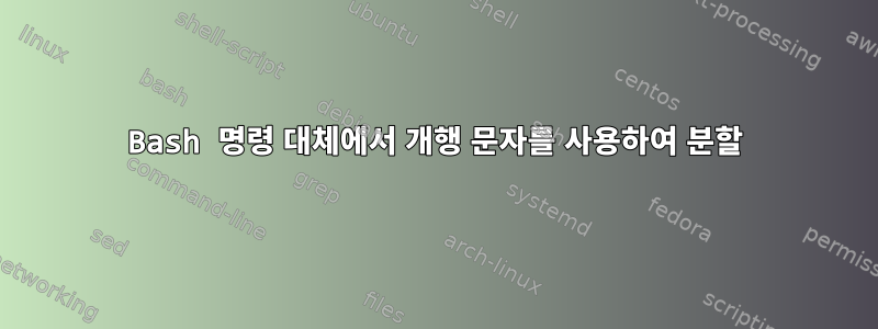 Bash 명령 대체에서 개행 문자를 사용하여 분할