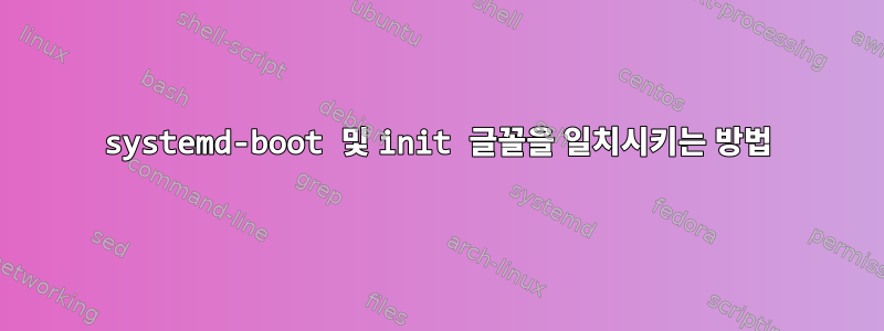 systemd-boot 및 init 글꼴을 일치시키는 방법