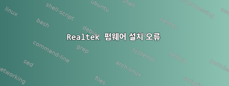 Realtek 펌웨어 설치 오류