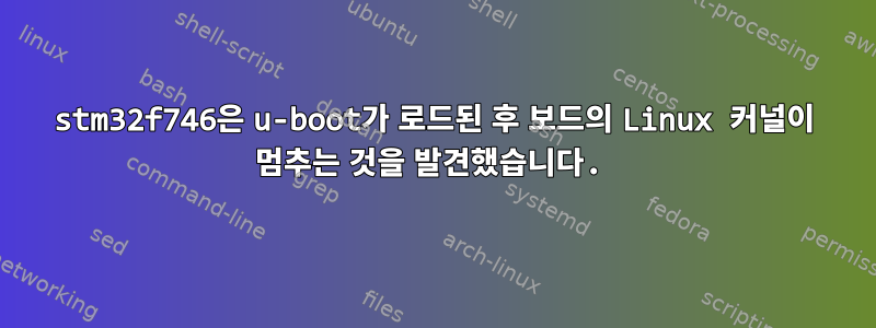 stm32f746은 u-boot가 로드된 후 보드의 Linux 커널이 멈추는 것을 발견했습니다.