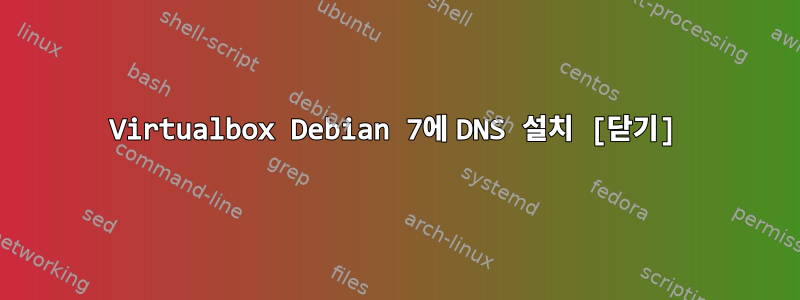 Virtualbox Debian 7에 DNS 설치 [닫기]