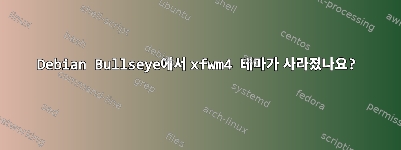 Debian Bullseye에서 xfwm4 테마가 사라졌나요?