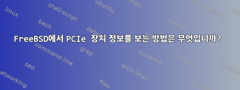 FreeBSD에서 PCIe 장치 정보를 보는 방법은 무엇입니까?