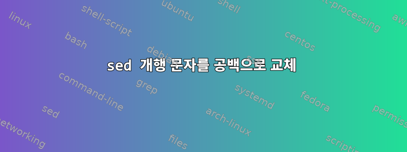 sed 개행 문자를 공백으로 교체