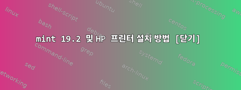 mint 19.2 및 HP 프린터 설치 방법 [닫기]