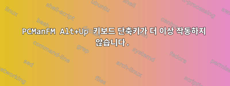 PCManFM Alt+Up 키보드 단축키가 더 이상 작동하지 않습니다.