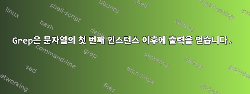 Grep은 문자열의 첫 번째 인스턴스 이후에 출력을 얻습니다.