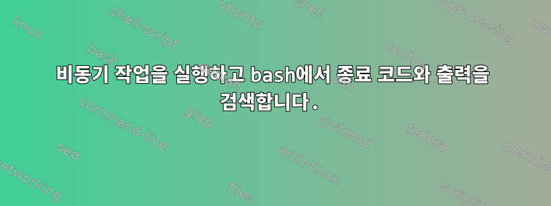 비동기 작업을 실행하고 bash에서 종료 코드와 출력을 검색합니다.