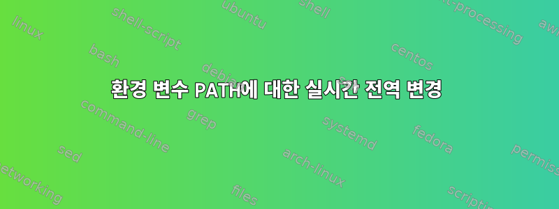 환경 변수 PATH에 대한 실시간 전역 변경