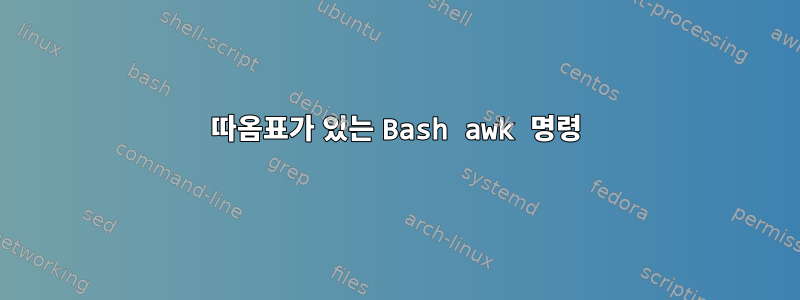 따옴표가 있는 Bash awk 명령