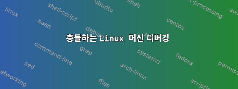 충돌하는 Linux 머신 디버깅