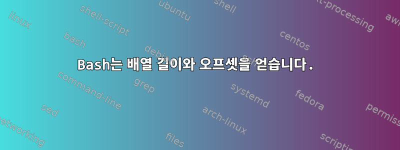 Bash는 배열 길이와 오프셋을 얻습니다.