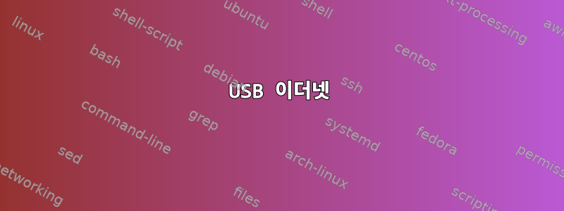 USB 이더넷