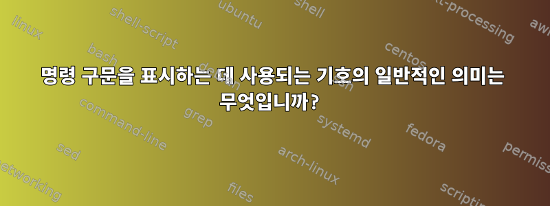 명령 구문을 표시하는 데 사용되는 기호의 일반적인 의미는 무엇입니까?