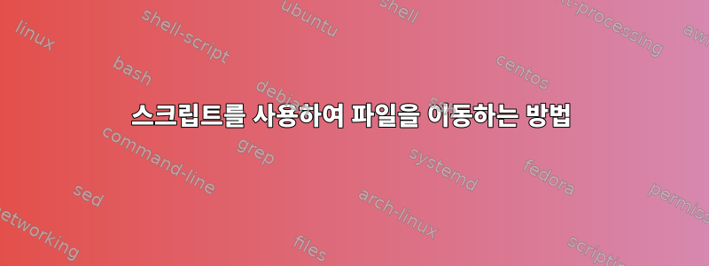 스크립트를 사용하여 파일을 이동하는 방법