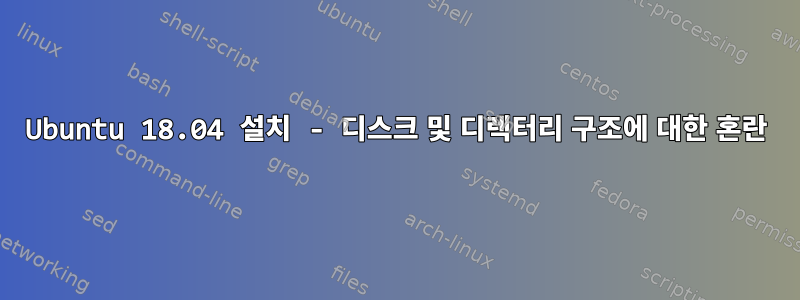 Ubuntu 18.04 설치 - 디스크 및 디렉터리 구조에 대한 혼란